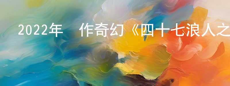 曾翠的個人主頁,2022年動作奇幻《四十七浪人之刃》BD中英雙字迅雷下載_深夜電影
